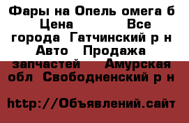 Фары на Опель омега б › Цена ­ 1 500 - Все города, Гатчинский р-н Авто » Продажа запчастей   . Амурская обл.,Свободненский р-н